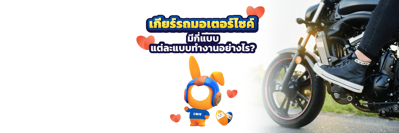 เกียร์รถมอเตอร์ไซค์