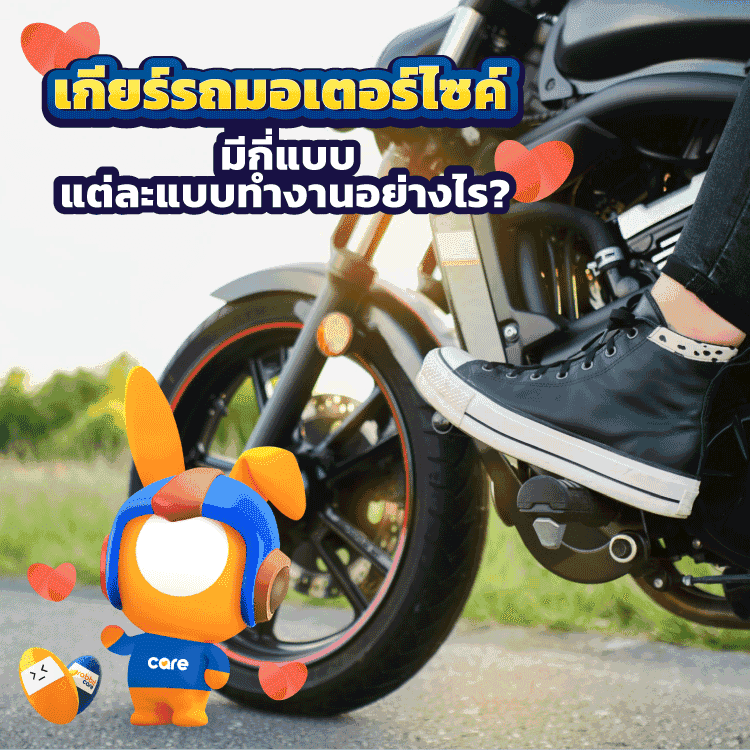 เกียร์รถมอเตอร์ไซค์