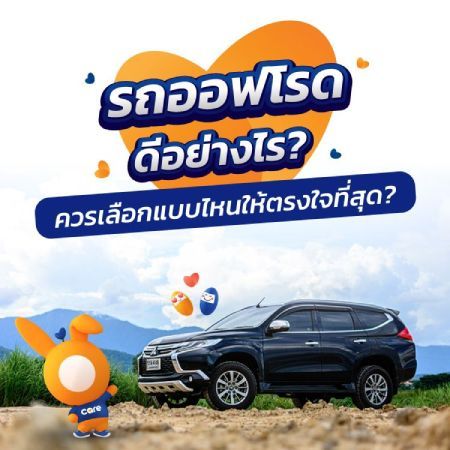 “รถออฟโรด” คือรถอะไร?