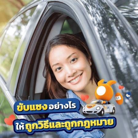 การแซงบนท้องถนน ทำได้หรือไม่?