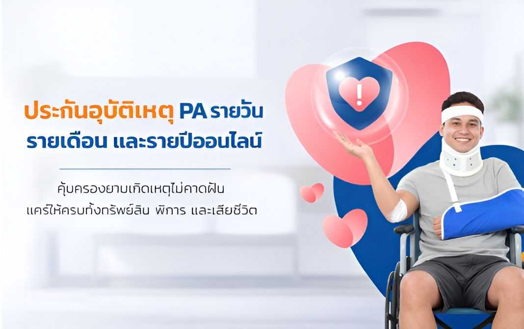 ประกันอุบัติเหตุกับ Rabbit Care