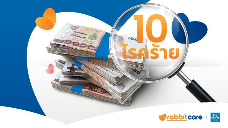 ตรวจพบ 10 โรคร้าย รับเงินก้อน