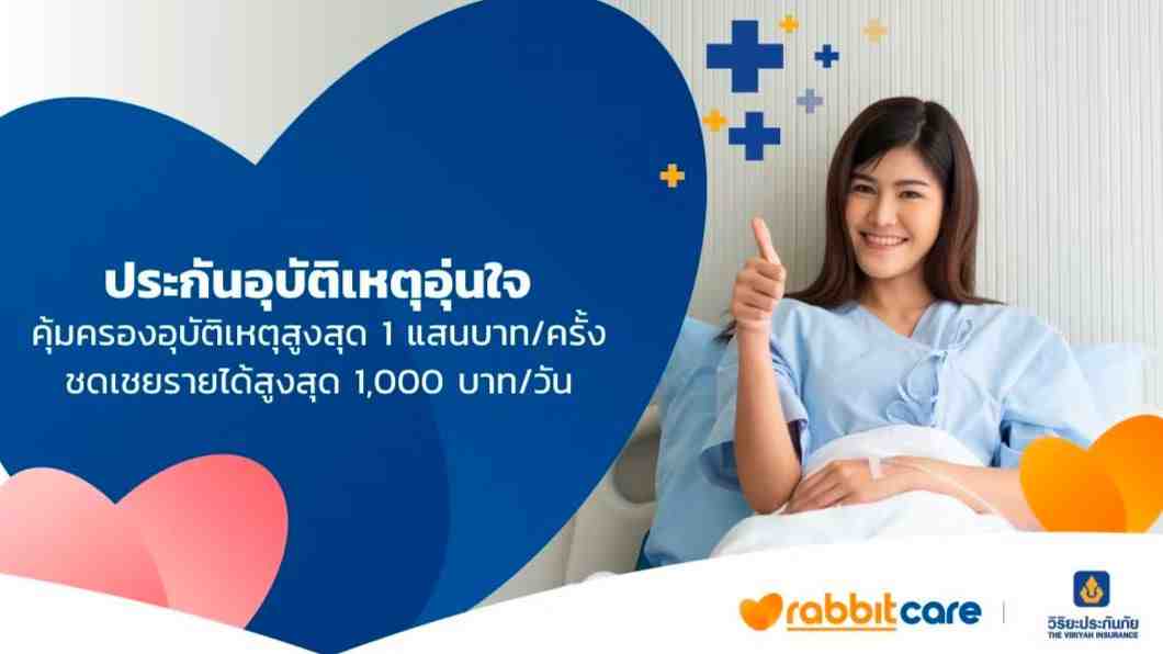 ประกันภัยอุบัติเหตุส่วนบุคคล “วิริยะประกันภัย”