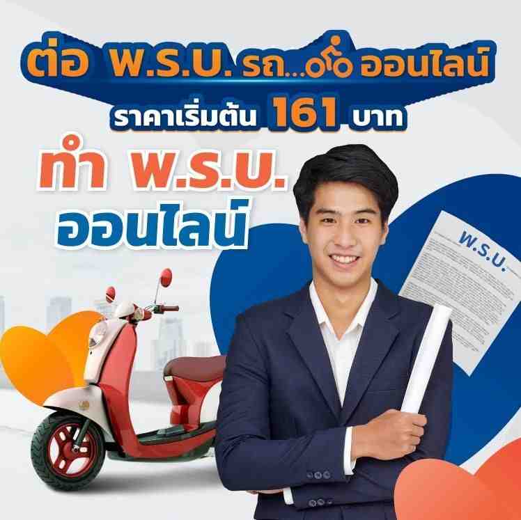พรบ มอเตอร์ไซค์