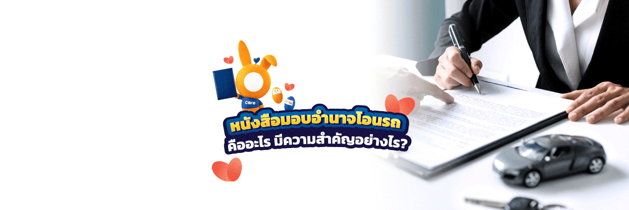 หนังสือมอบอำนาจโอนรถคืออะไร?