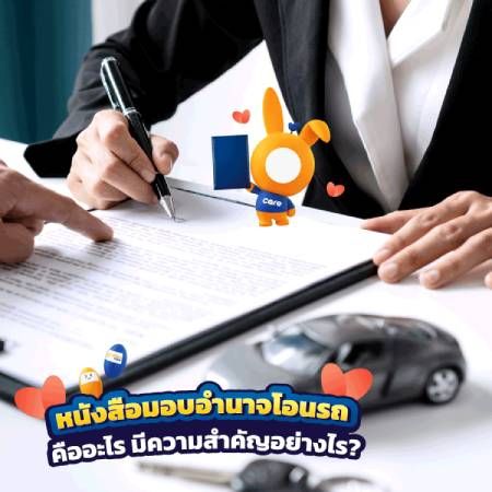 หนังสือมอบอำนาจโอนรถคืออะไร?