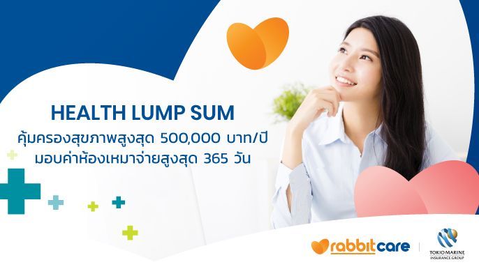 ประกันสุขภาพ Health Lump Sum โตเกียวมารีนประกันชีวิต