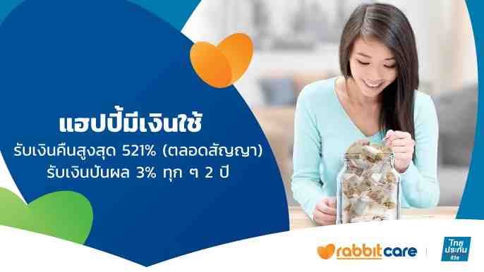 ไทยประกันชีวิต “แฮปปี้มีเงินใช้”