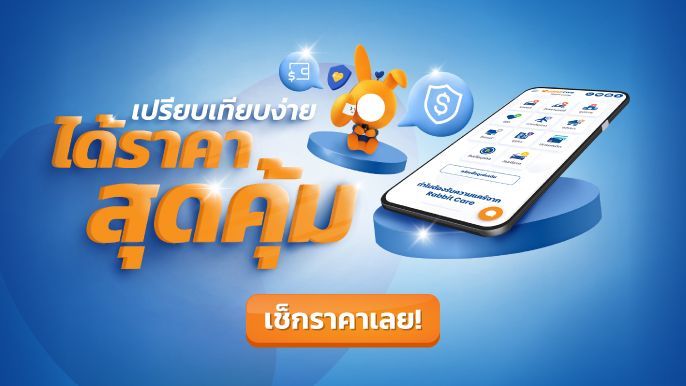 เปรียบเทียบง่าย ได้ราคาสุดคุ้ม