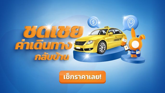 ชดเชยค่าเดินทางกลับบ้าน