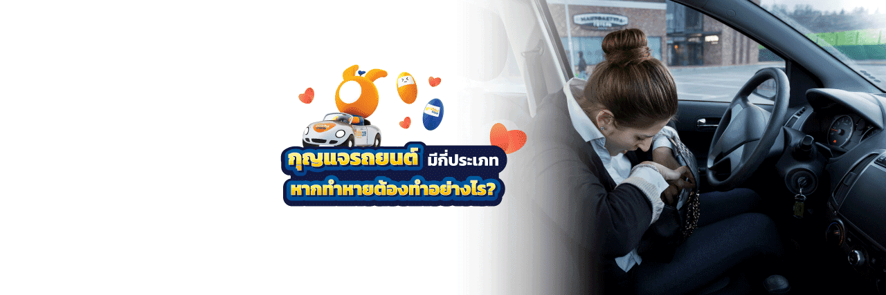 กุญแจรถมีกี่ประเภท? กุญแจรถยนต์หายต้องทำอย่างไร?