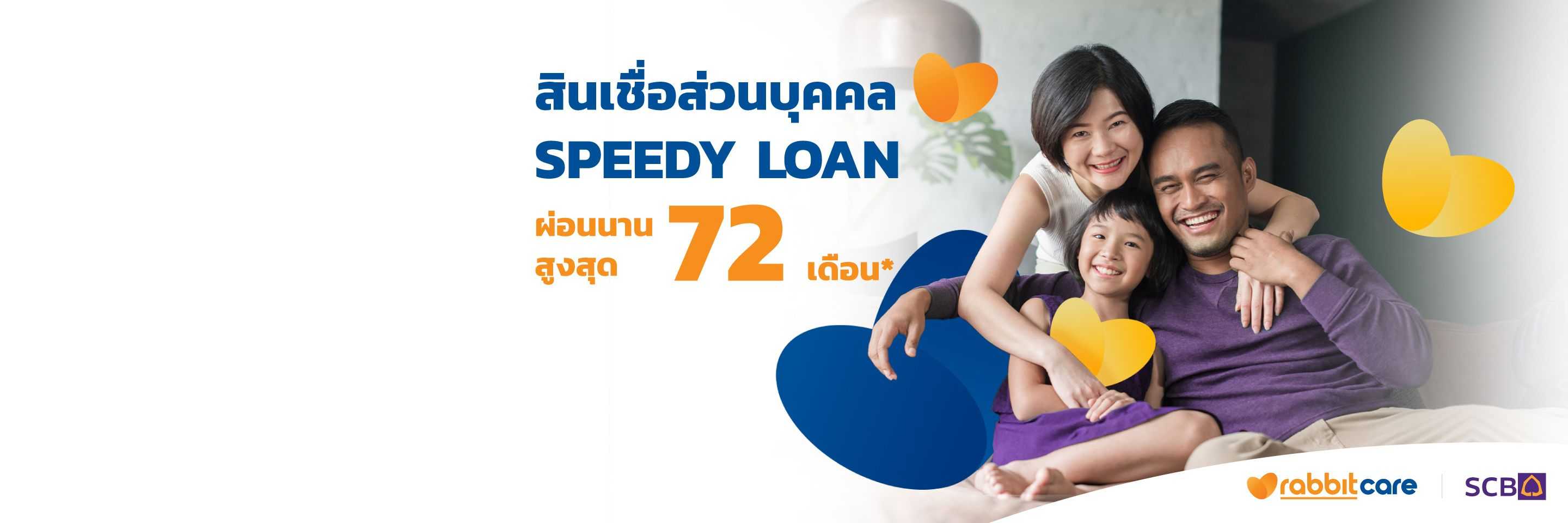 สินเชื่อบุคคล SCB Speedy Loan วงเงินสูง