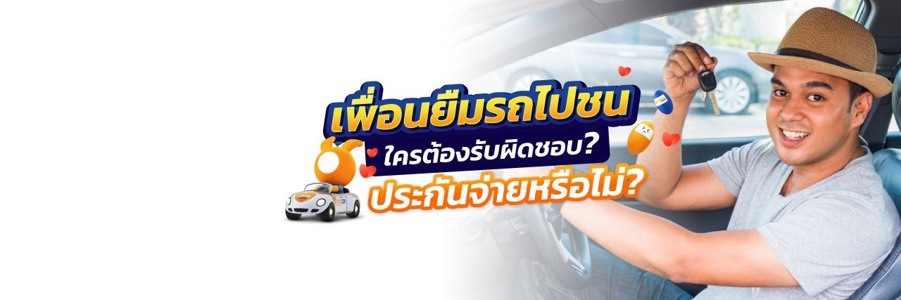 รถชน เพื่อนยืมรถ