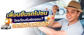 เพื่อนยืมรถแล้วเกิดอุบัติเหตุต้องทำอย่างไรบ้าง
