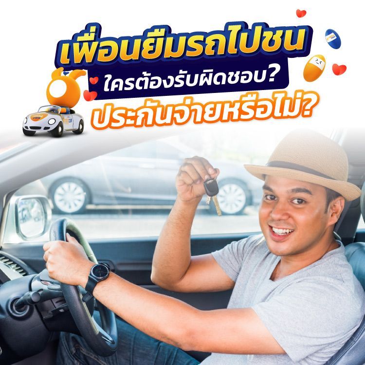 รถชน เพื่อนยืมรถ