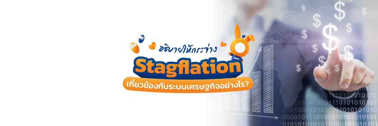 Stagflation