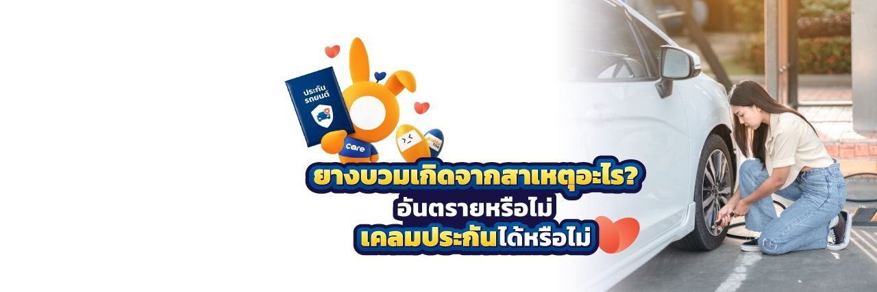 รถยางบวมเกิดจากอะไร?