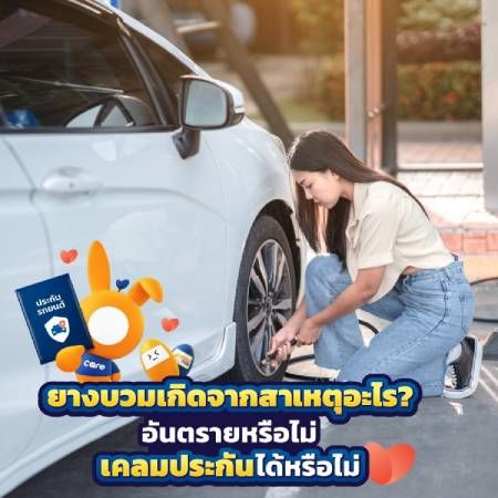 รถยางบวมเกิดจากอะไร?