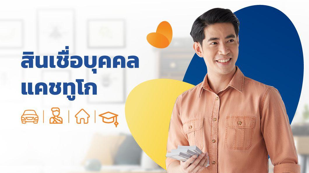 สินเชื่อส่วนบุคคล แคชทูโก สมัครง่าย สมัครผ่านออนไลน์ได้เลย