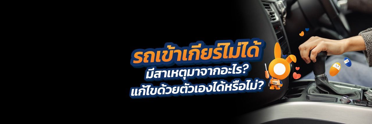 รถเข้าเกียร์ไม่ได้เกิดจากอะไร