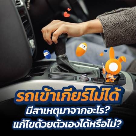 รถเข้าเกียร์ไม่ได้เกิดจากอะไร