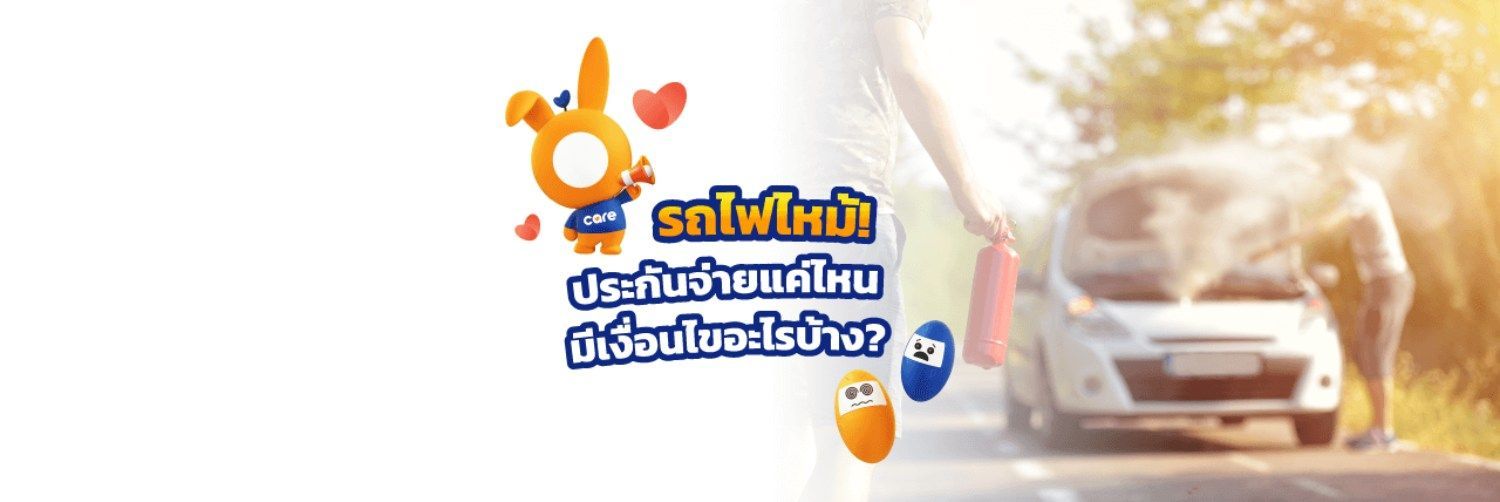 รถไฟไหม้! ประกันจ่ายแค่ไหน