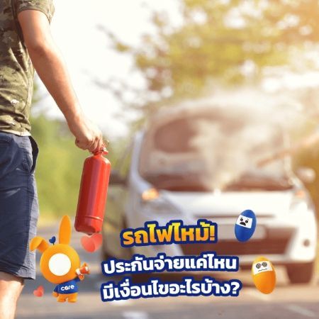 รถไฟไหม้! ประกันจ่ายแค่ไหน