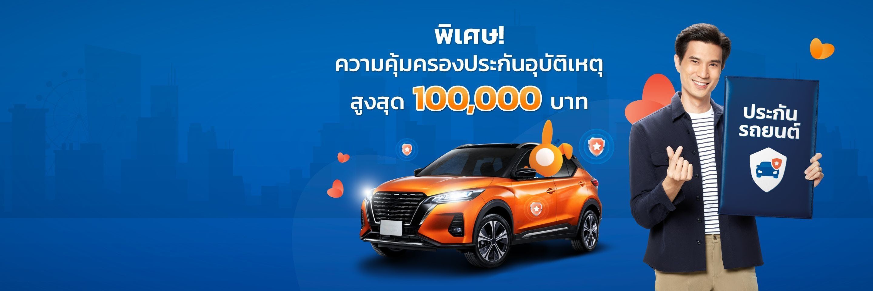 ซื้อประกันรถยนต์