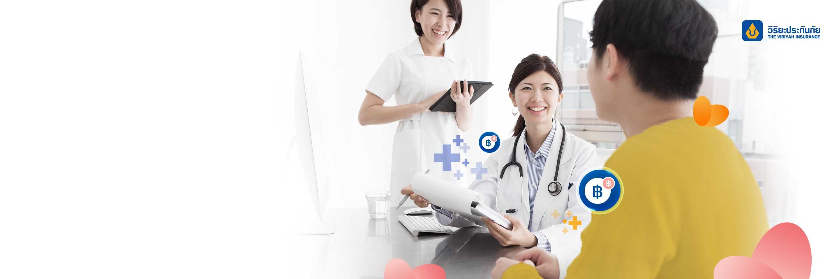 ประกันสุขภาพและอุบัติเหตุ วิริยะ เฮลท์แคร์ พลัสบาย บีดีเอ็มเอส