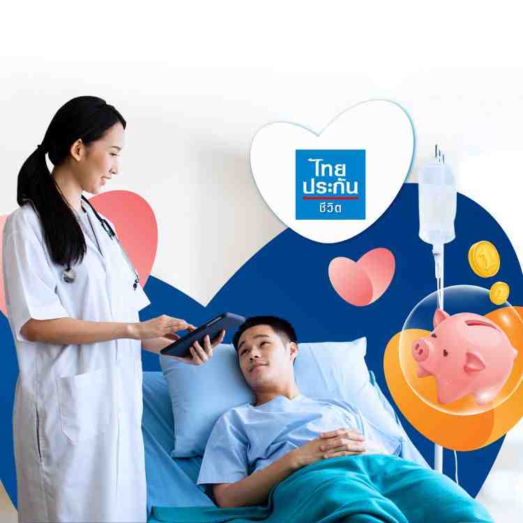 ประกันสุขภาพ เหมา สบายใจ สบายตังค์
