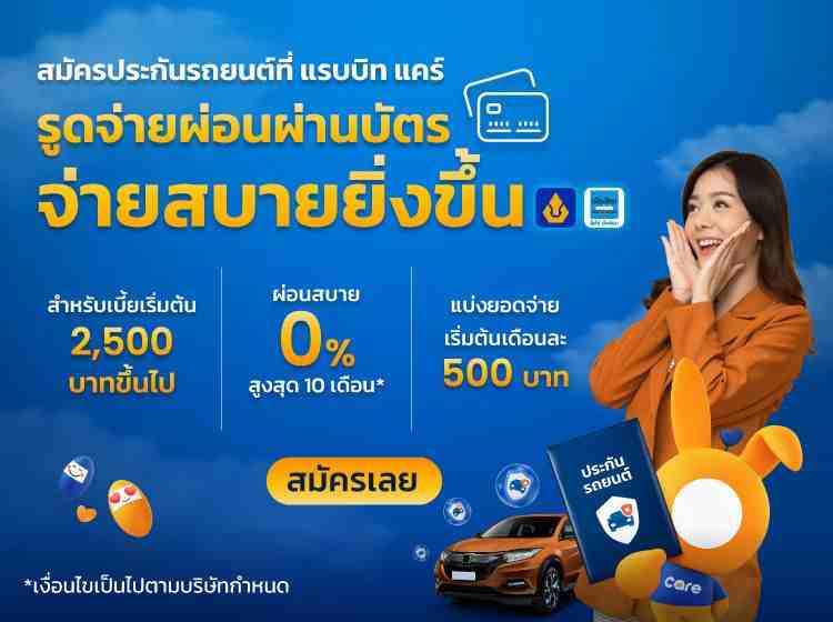 ซื้อประกันรถยนต์ ผ่อน 0% นานสูงสุด 10 เดือน