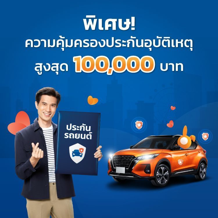 ซื้อประกันรถยนต์