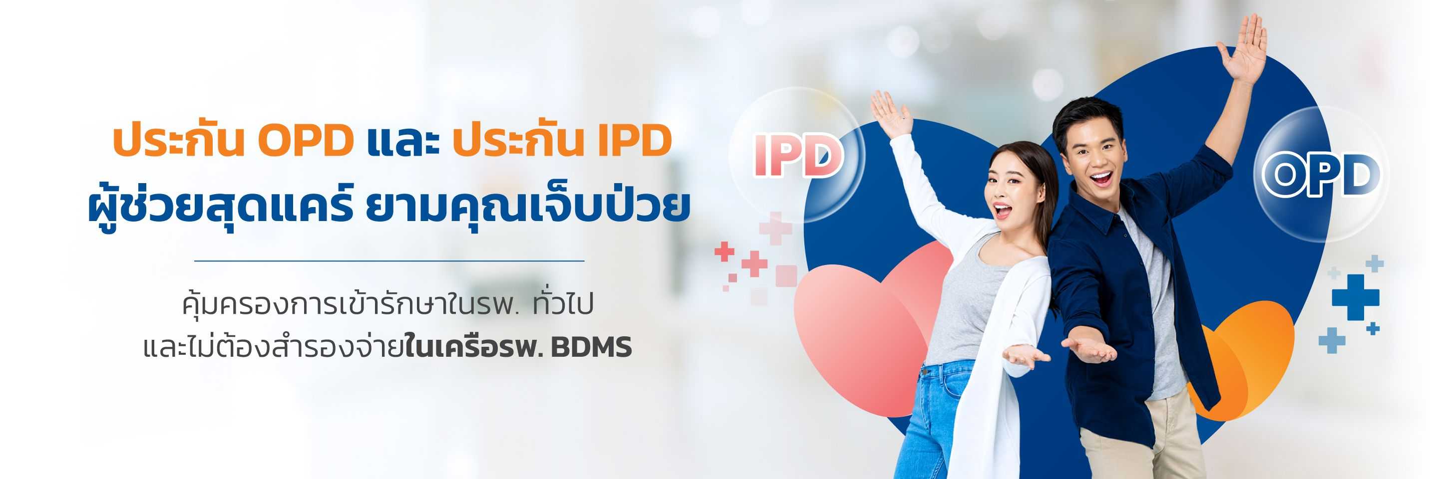 ซื้อประกัน OPD IPD