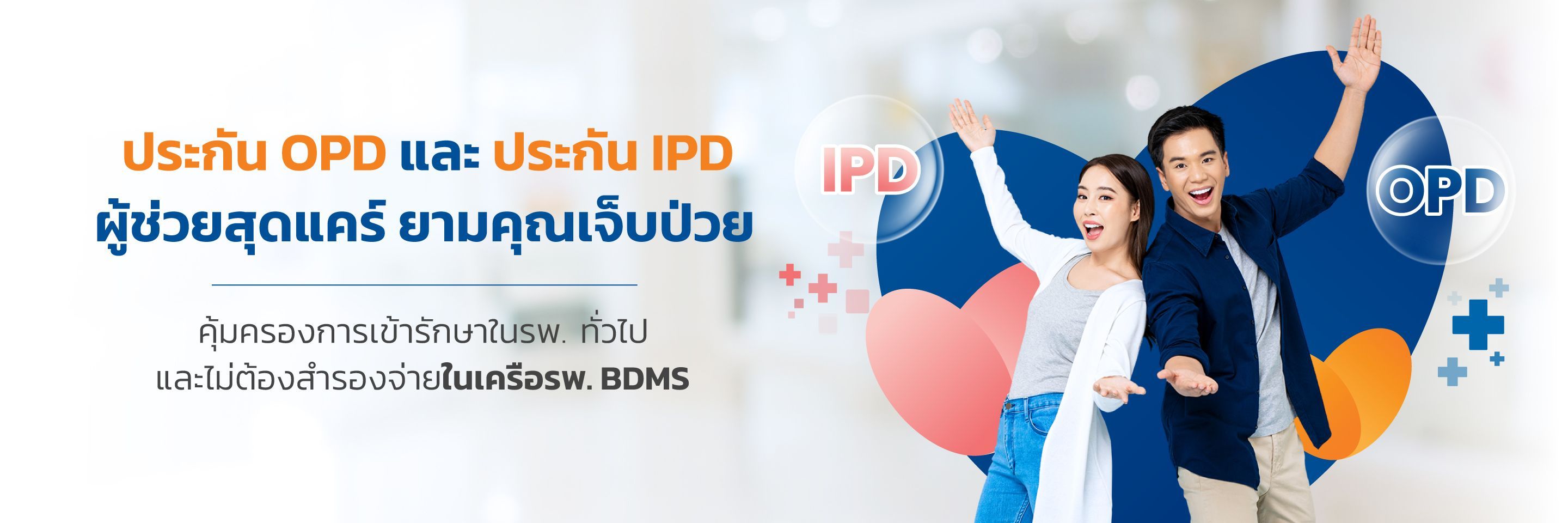 ซื้อประกัน OPD IPD