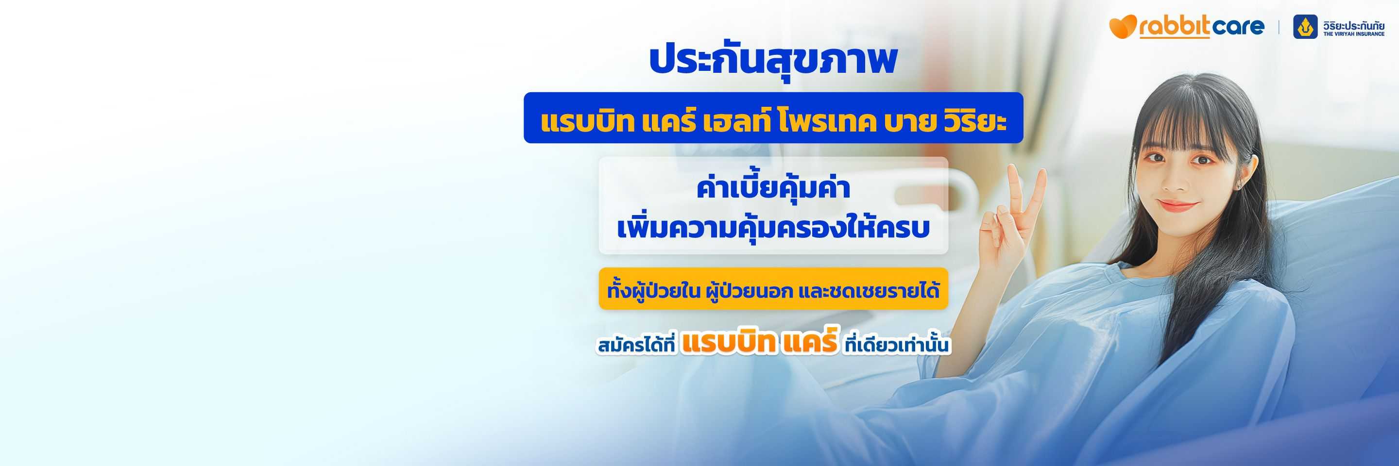 ประกันสุขภาพ Rabbit Care Health Protect by Viriyah