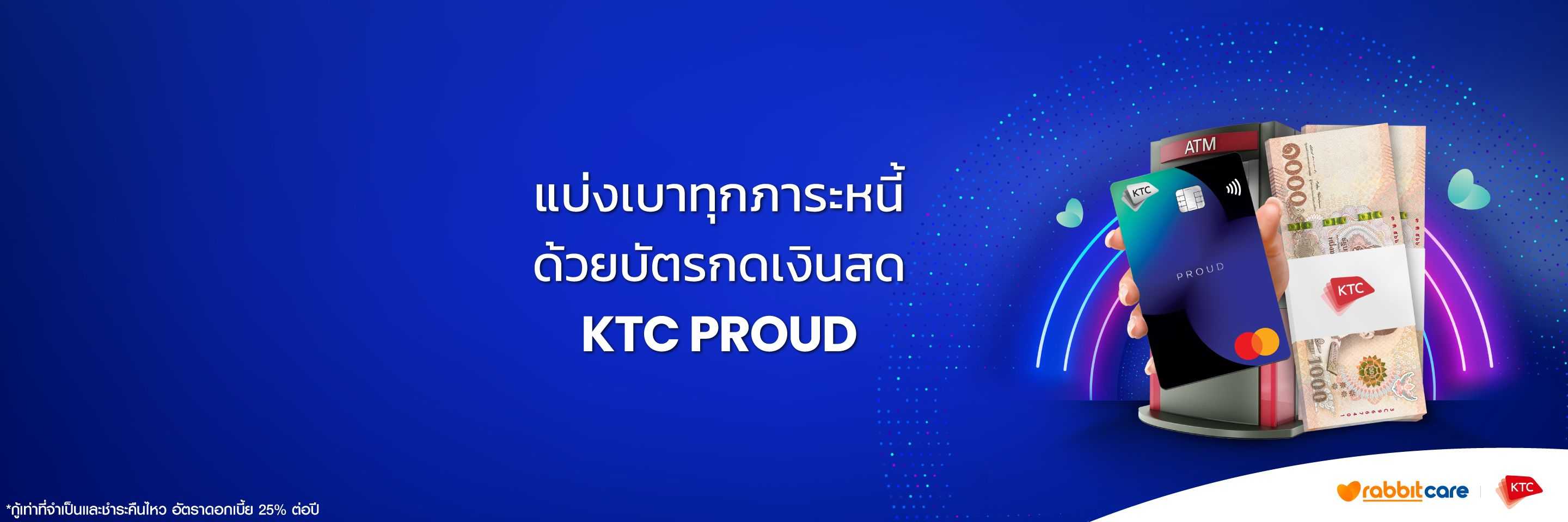 บัตรกดเงินสด KTC PROUD