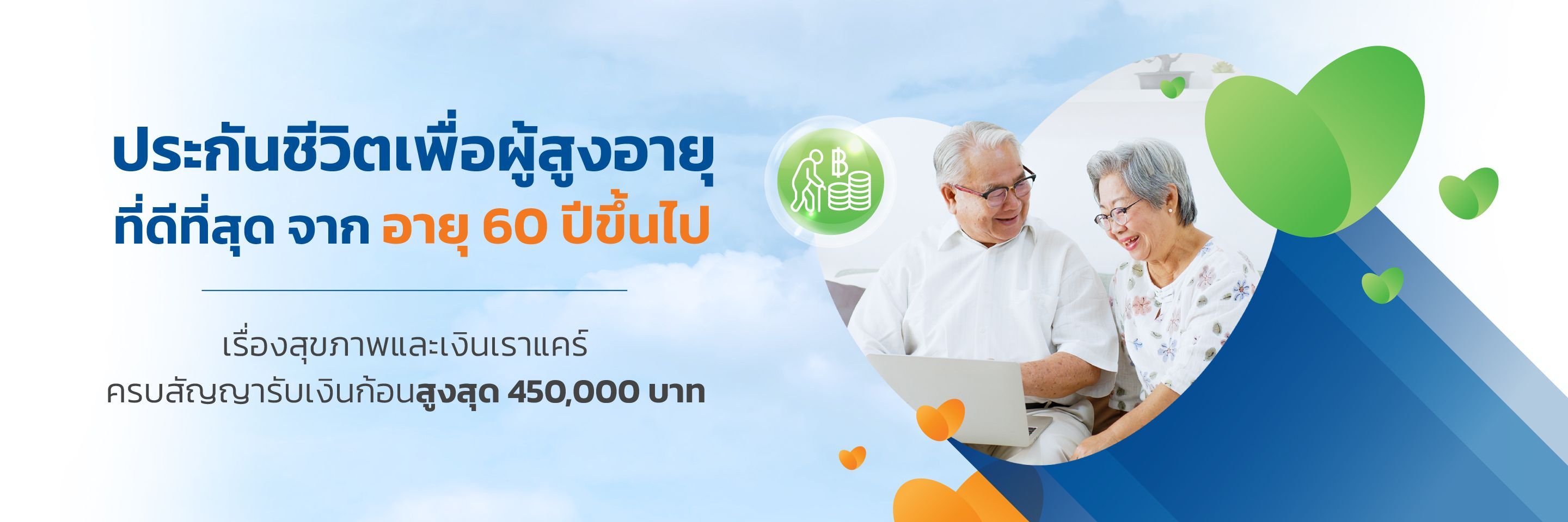 ประกันชีวิตผู้สูงอายุ