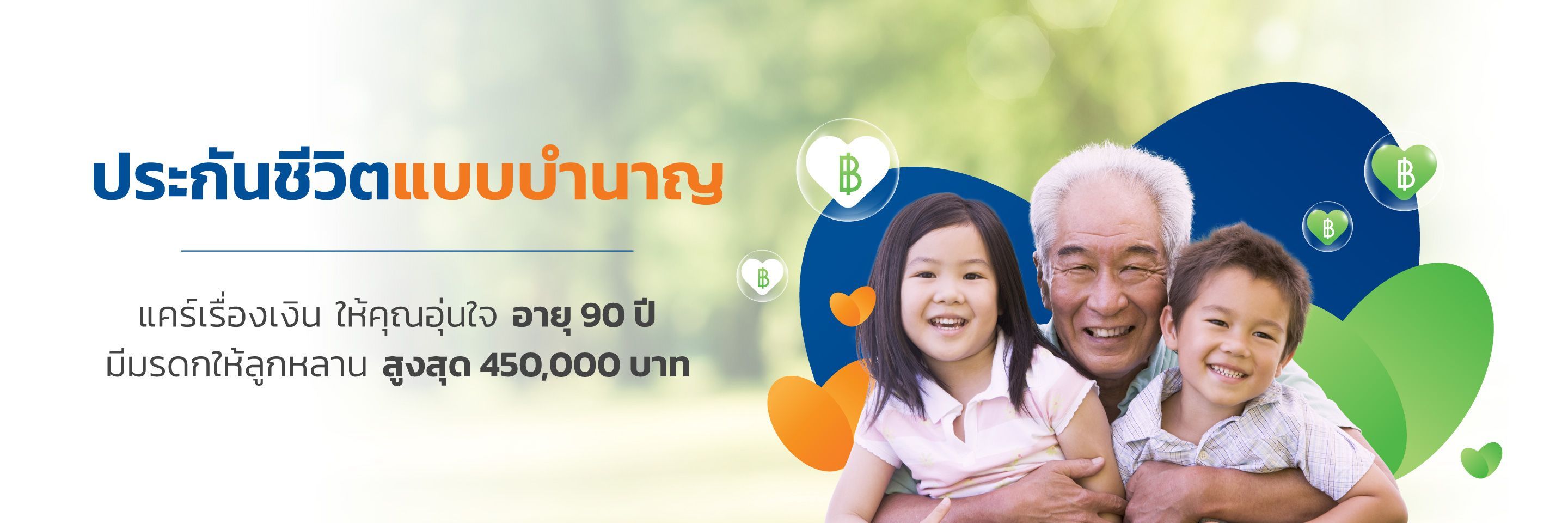 ประกันชีวิตแบบบำนาญ