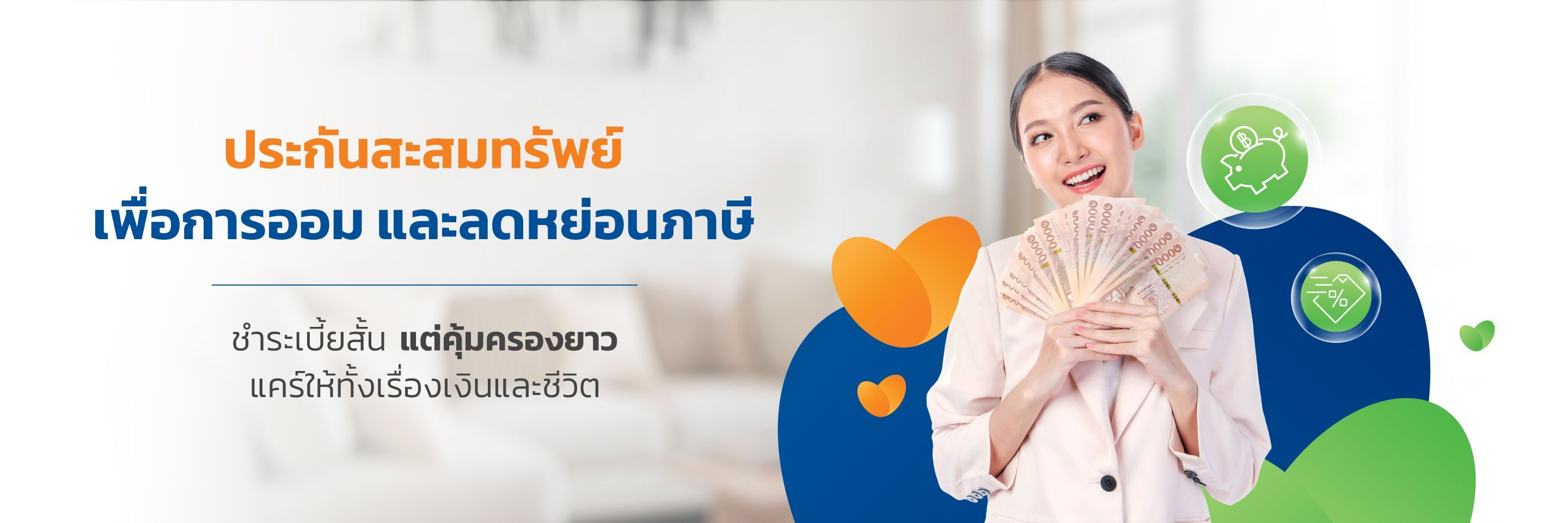 ซื้อประกันชีวิตแบบออมทรัพย์