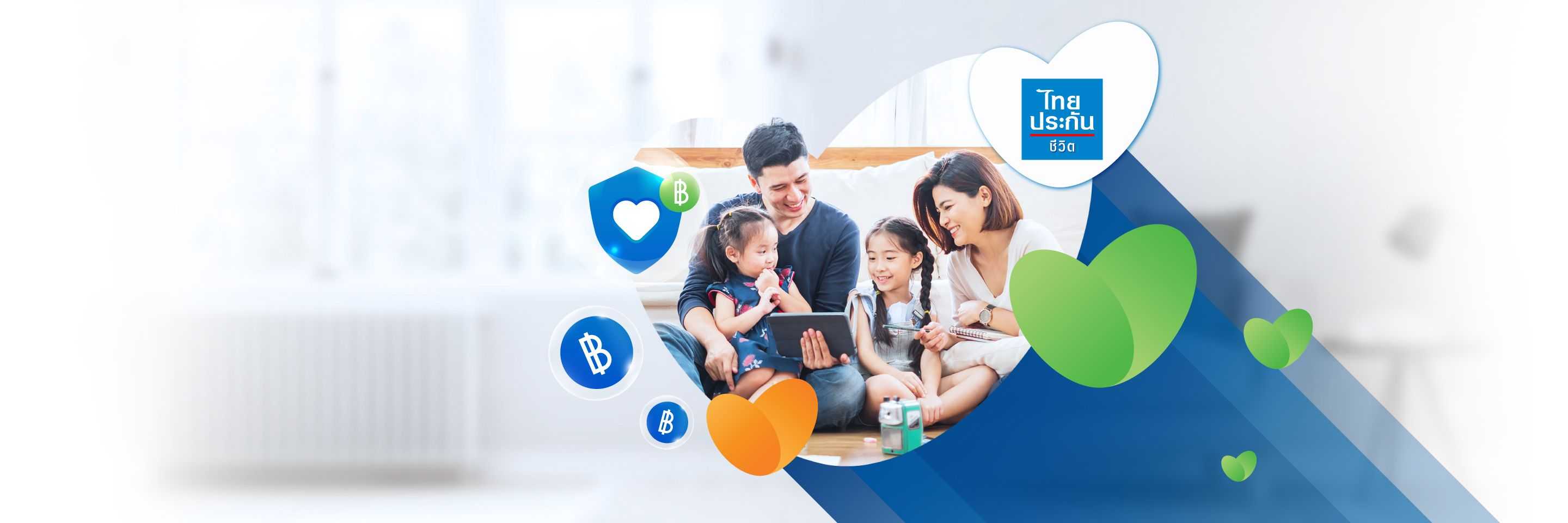 ประกันชีวิตจากไทยประกันชีวิต