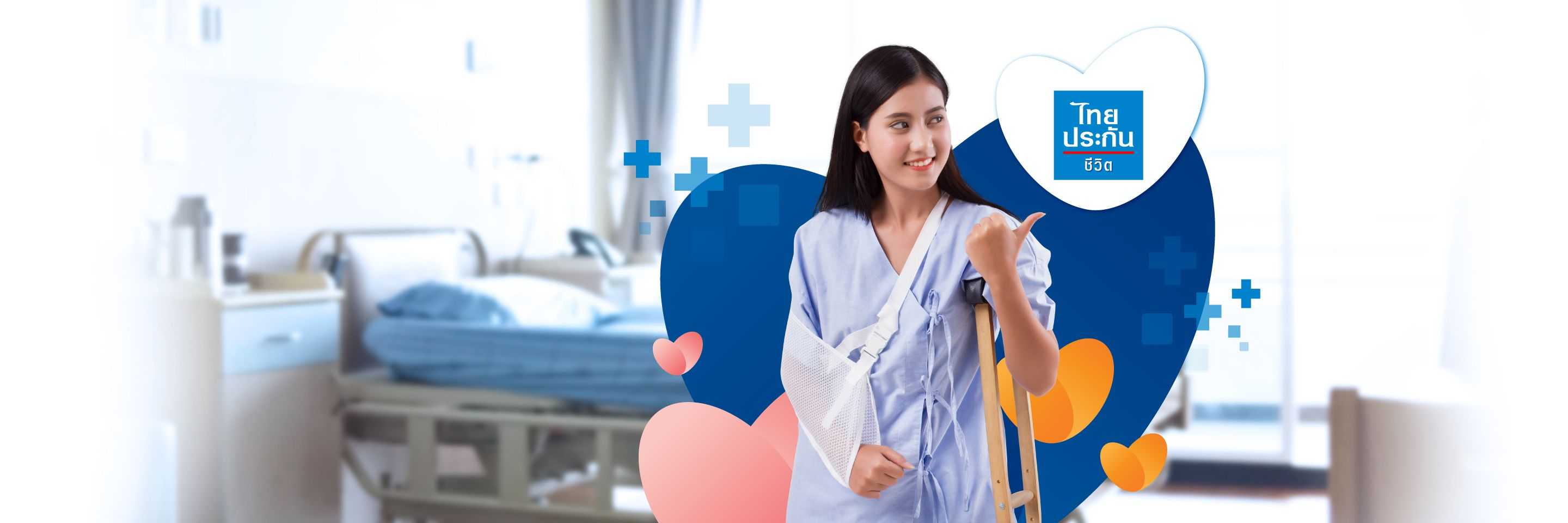ประกันอุบัติเหตุส่วนบุคคล จาก ไทยประกันชีวิต
