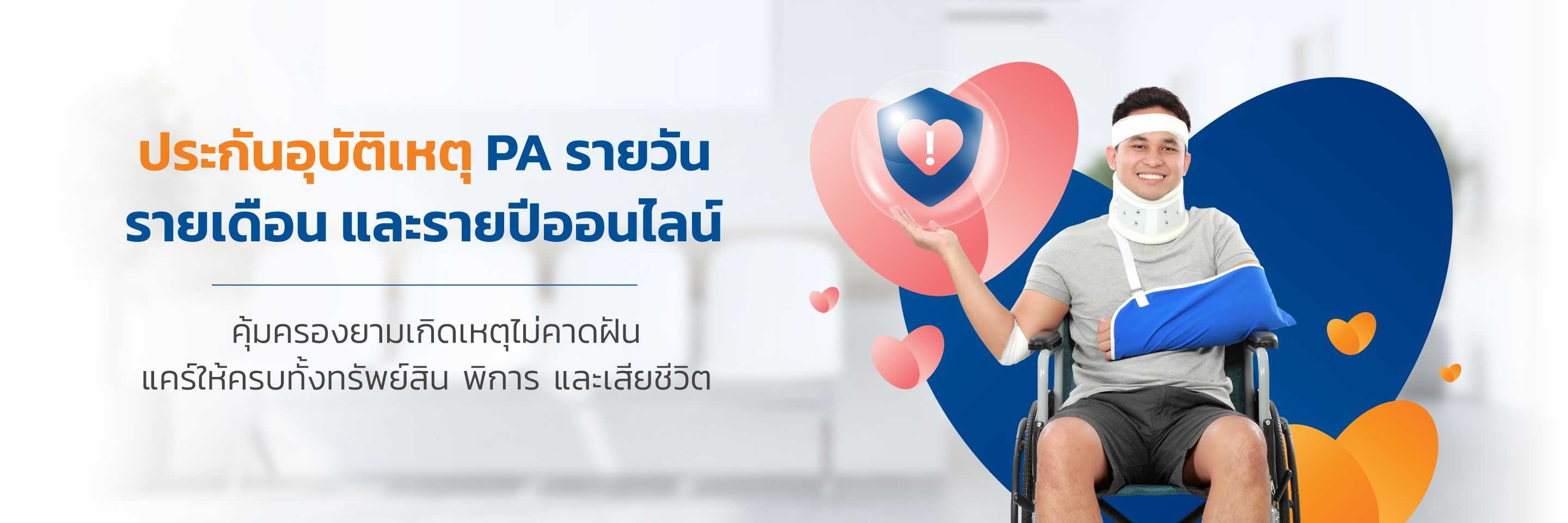 ซื้อประกันอุบัตเหตุ