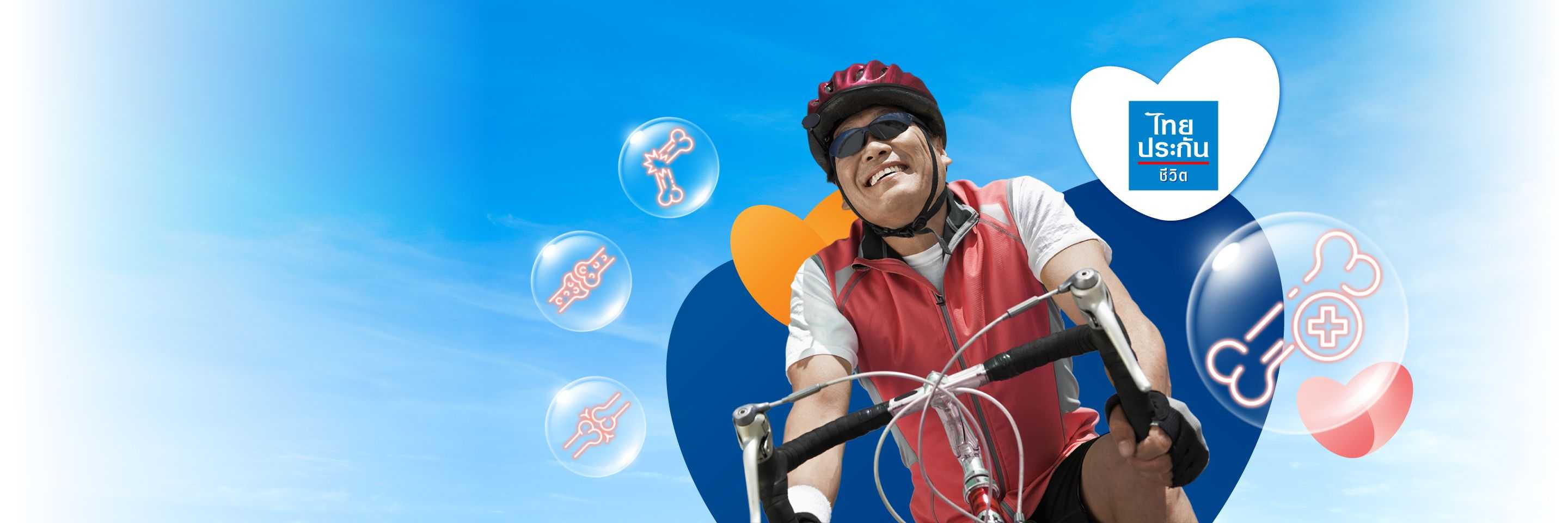 Broken Bone จากไทยประกันชีวิต