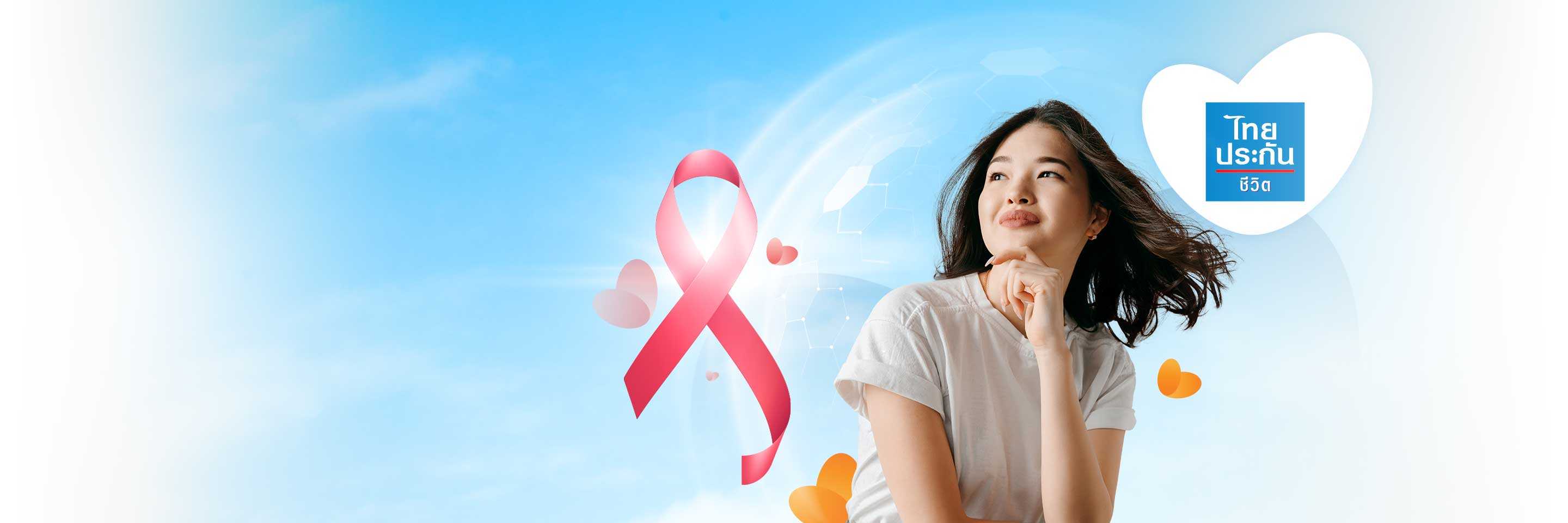 ประกันมะเร็ง Super Payจาก ไทยประกันชีวิต