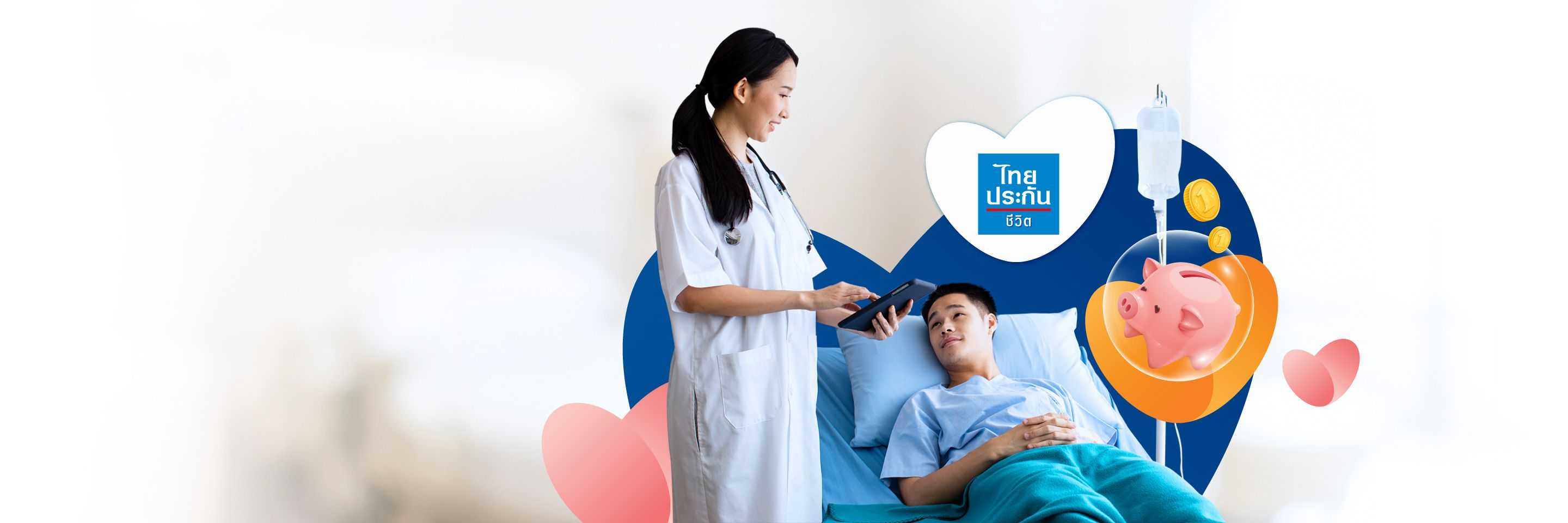 ไทยประกันชีวิต “เติมเงินยามป่วย”