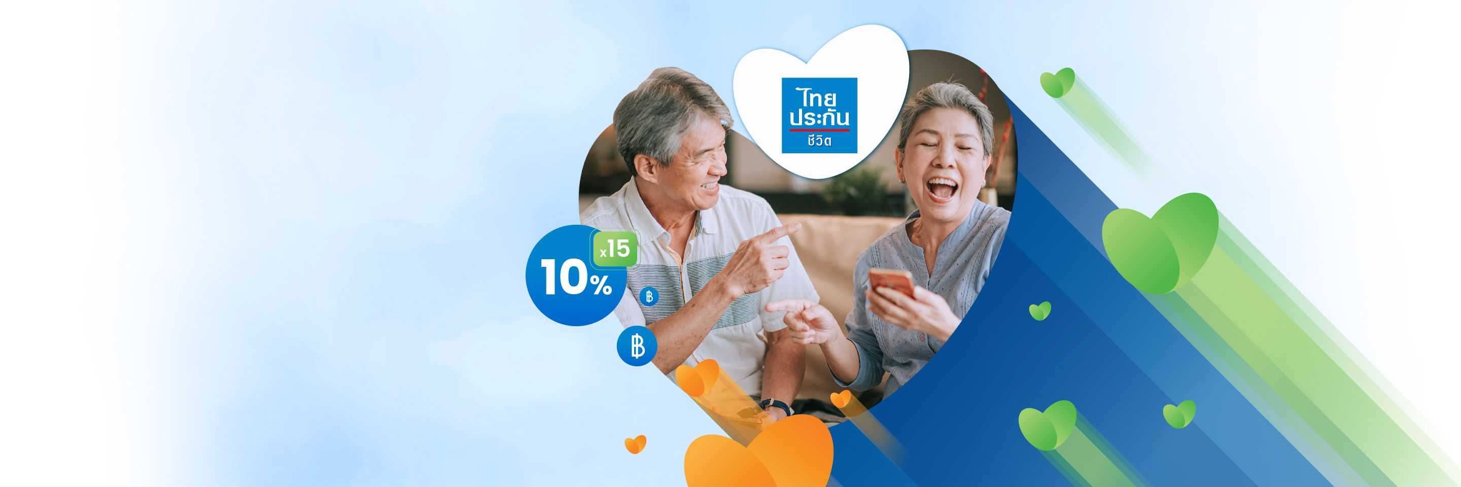 ไทยประกันชีวิตจาก“ทรัพย์บำนาญ 60 (90/5)”