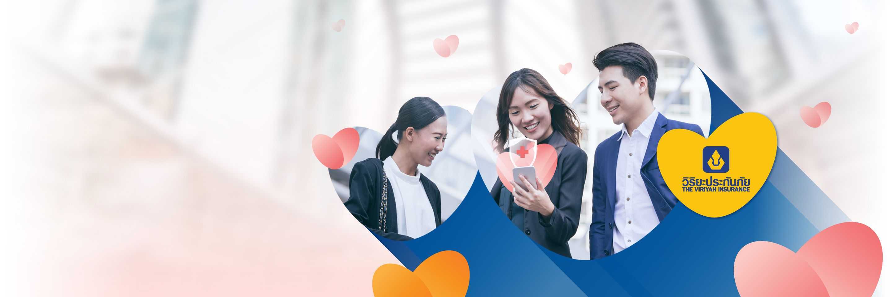 ประกันสุขภาพและอุบัติเหตุส่วนบุคคล เปี่ยมใจรักษ์