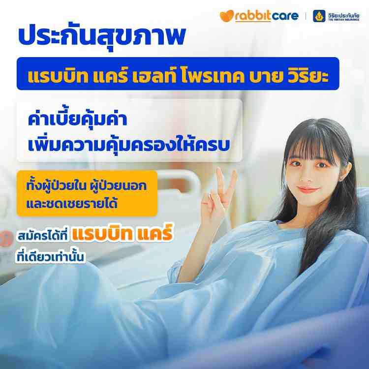 ประกันสุขภาพ Rabbit Care Health Protect by Viriyah