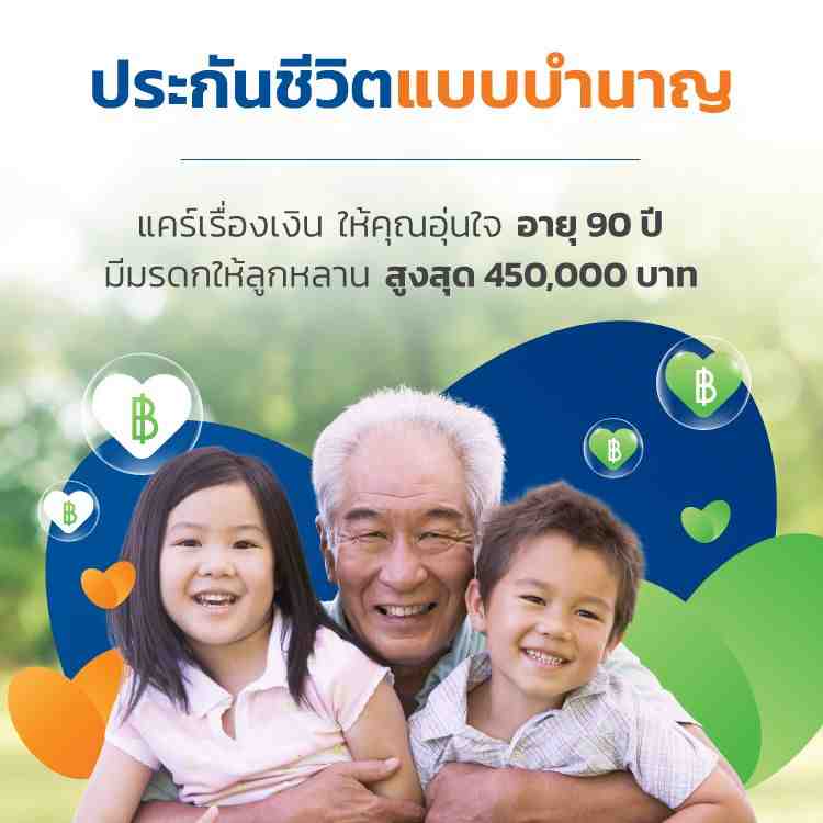 ประกันชีวิตแบบบำนาญ