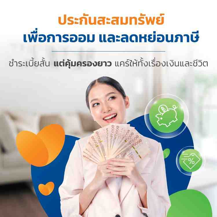 ซื้อประกันชีวิตแบบออมทรัพย์